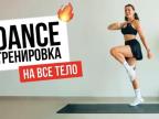 DANCE FITNESS Танцевальная Тренировка на ВСЕ ТЕЛО
